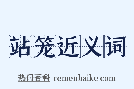站笼近义词是什么意思的图片